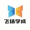 成都飞扬学成官方号