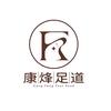 康烽足道官方号