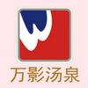 万影汤泉洗浴