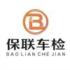 保联车服畅达检测站专用号