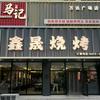 马记鑫晟烧烤（万达广场店）