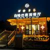 白哈巴夜雨餐厅