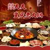 燚天天重庆老火锅