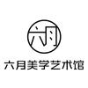 June Art 六月美学艺术馆
