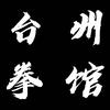 台州拳馆的海啸日记