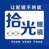阳谷拾光眼镜（城镇中学店）