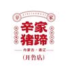 辛家猪蹄(开鲁店)