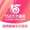 经典158艺术蛋糕官方号