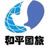 重庆和平国旅