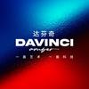 DAVINCI达芬奇汽车贴膜(人民大道店
