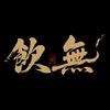 饮无料理酒肆官方号
