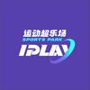IPLAY运动超乐场(两江新区店)