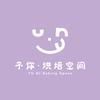 予你烘焙空间