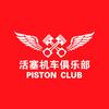 活塞机车俱乐部