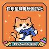 快乐星球·PS5·NS·桌游电玩轰趴社