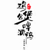 杨记·啤酒鸭火锅