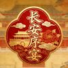 长安序宴（西安宫宴）