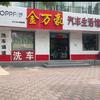 金万豪汽车生活馆(深州店)官方号