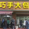 巧手大包