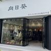 丽江向日葵女装 (古城区店 )