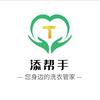 添帮手乔力雅国际洗衣