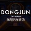 东骏汽车音响