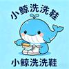 小鲸洗洗鞋（嘉禾望岗金铂广场店）