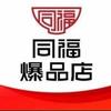 同福爆品店茂源超市(东风路店)专用号