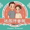 张家口达尔汗传统涮肉