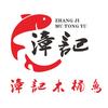 漳记木桶鱼(西埔)官方号