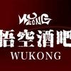 悟空酒吧官方号