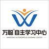 万聪英语智学中心(中山西区店)