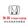 东风Honda衡水凯骐店