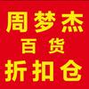 周梦杰百货折扣仓（总仓）