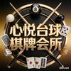 心悦•台球棋牌•休闲会所