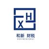 和新财税