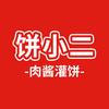 饼小二肉酱灌饼官方号