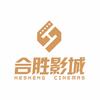 合胜影城