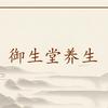 御生堂养生官方号