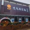 京胡同涮锅（铜锅涮肉）官方号