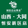 诚信志远果业(恒安新区F区店)