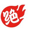 绝味鸭脖-云南