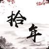 拾年家菜馆官方号