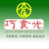 巧食光（火锅雪糕批发）