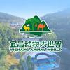 宜昌动物大世界