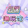 云端潮玩馆