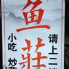 鱼莊(州桥老街店)官方号