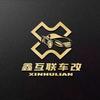 福州鑫互联车改影音连锁