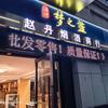 赵丹烟酒商行官方号