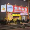 诚就美食每客·鲜鱼杂煲